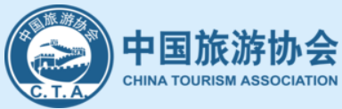 中国旅游协会